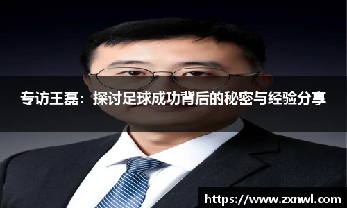 专访王磊：探讨足球成功背后的秘密与经验分享