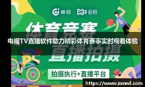 电视TV直播软件助力精彩体育赛事实时观看体验