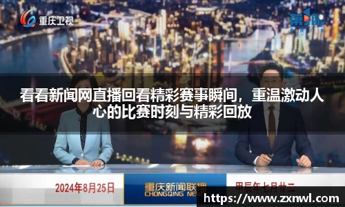 看看新闻网直播回看精彩赛事瞬间，重温激动人心的比赛时刻与精彩回放