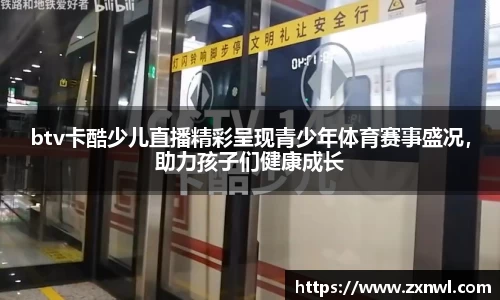 btv卡酷少儿直播精彩呈现青少年体育赛事盛况，助力孩子们健康成长