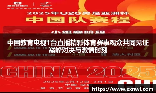 中国教育电视1台直播精彩体育赛事观众共同见证巅峰对决与激情时刻