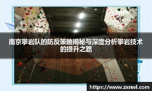 南京攀岩队的防反策略揭秘与深度分析攀岩技术的提升之路