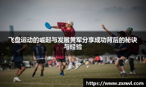 飞盘运动的崛起与发展黄军分享成功背后的秘诀与经验
