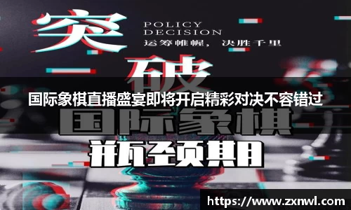 国际象棋直播盛宴即将开启精彩对决不容错过