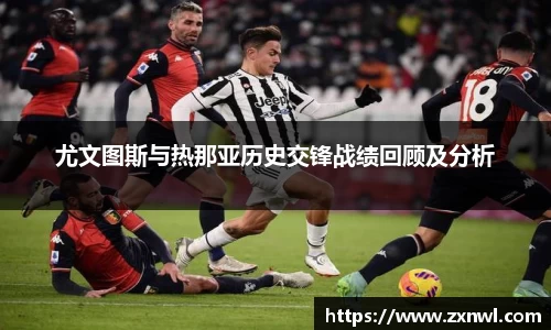 尤文图斯与热那亚历史交锋战绩回顾及分析