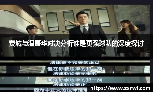 费城与温哥华对决分析谁是更强球队的深度探讨