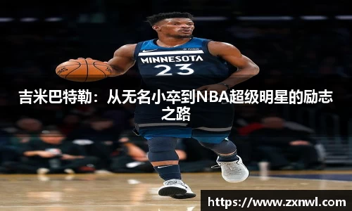 吉米巴特勒：从无名小卒到NBA超级明星的励志之路
