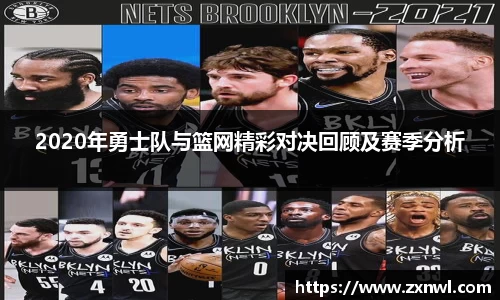2020年勇士队与篮网精彩对决回顾及赛季分析