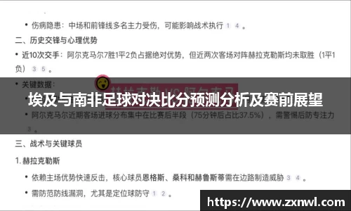 埃及与南非足球对决比分预测分析及赛前展望