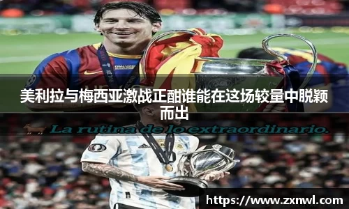 美利拉与梅西亚激战正酣谁能在这场较量中脱颖而出