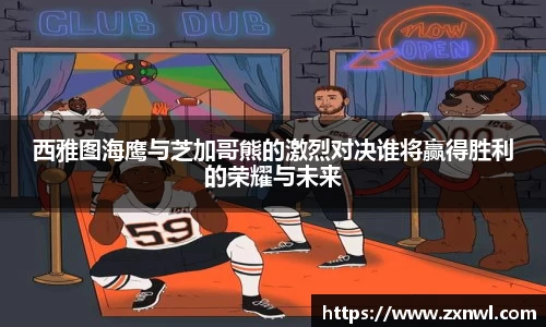 西雅图海鹰与芝加哥熊的激烈对决谁将赢得胜利的荣耀与未来