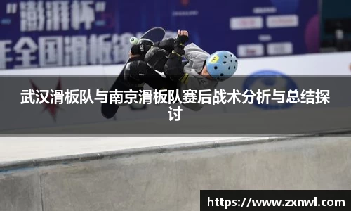 武汉滑板队与南京滑板队赛后战术分析与总结探讨
