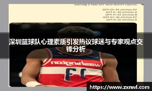 深圳篮球队心理素质引发热议球迷与专家观点交锋分析
