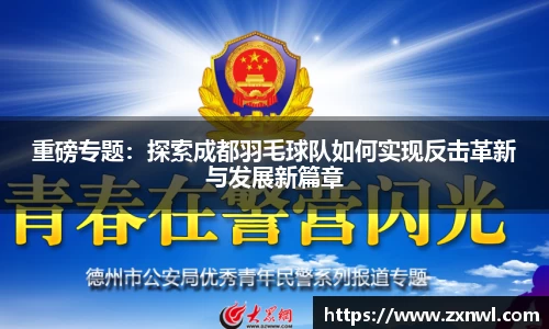 重磅专题：探索成都羽毛球队如何实现反击革新与发展新篇章