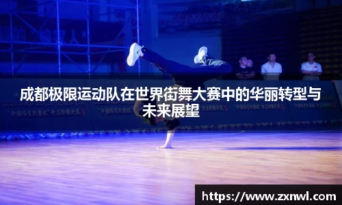 成都极限运动队在世界街舞大赛中的华丽转型与未来展望