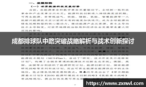 成都排球队中路突破战略解析与战术创新探讨